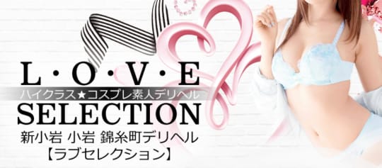 LOVE SELECTION（ラブセレクション）