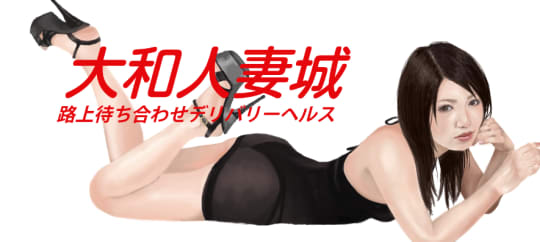 大和人妻城