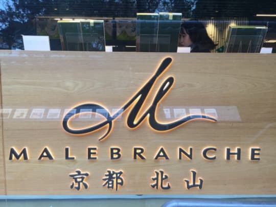 マールブランシュ