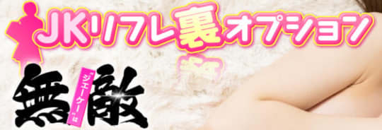 JKリフレ裏オプション