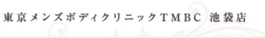 東京メンズボディクリニックロゴ