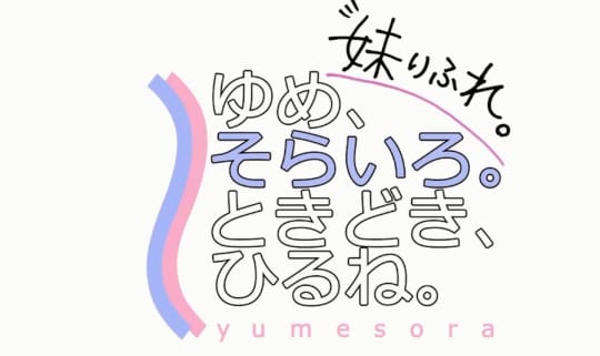 ゆめ、そらいろ。ときどき、ひるね。