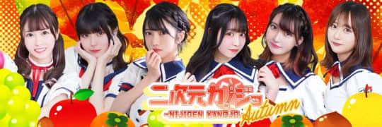 二次元カノジョ