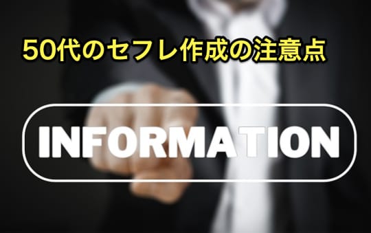 50代　セフレ　注意点