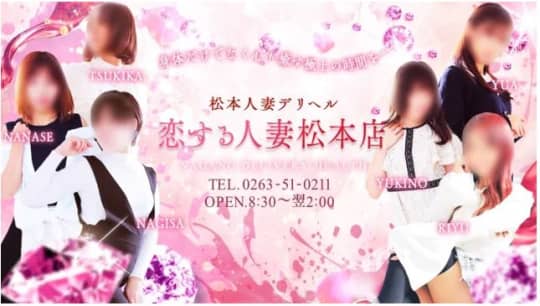 恋する人妻 松本店