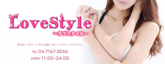 ラブスタイル