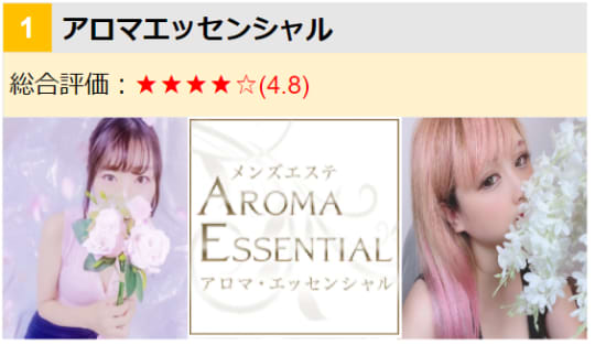 アロマ・エッセンシャル