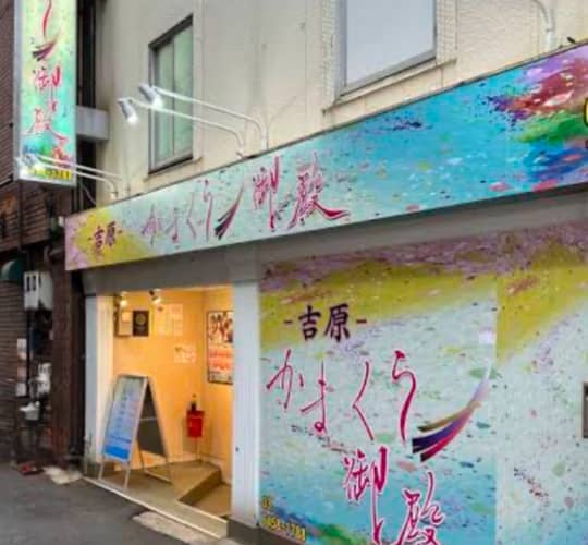 吉原かまくら御殿