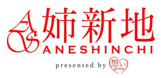 姉新地