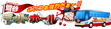 鶯谷デッドボールのTOP画像