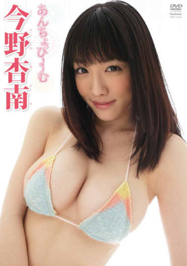 今野杏南 おっぱい