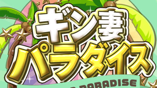 ギン妻パラダイス