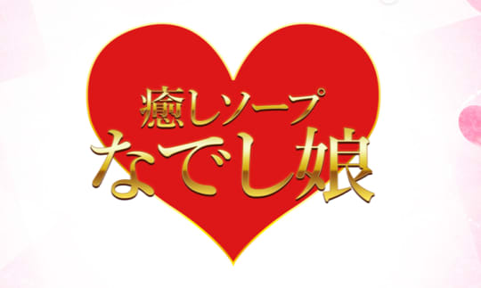 なでし娘