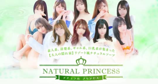 ナチュラルプリンセス