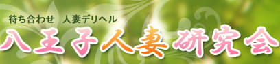 八王子人妻研究会