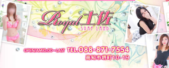 ロイヤル土佐