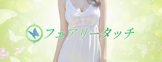 フェアリータッチ