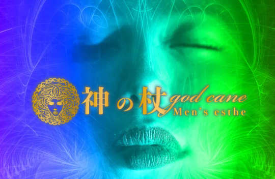 神の杖