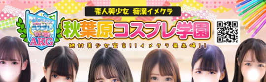 秋葉原コスプレ学園