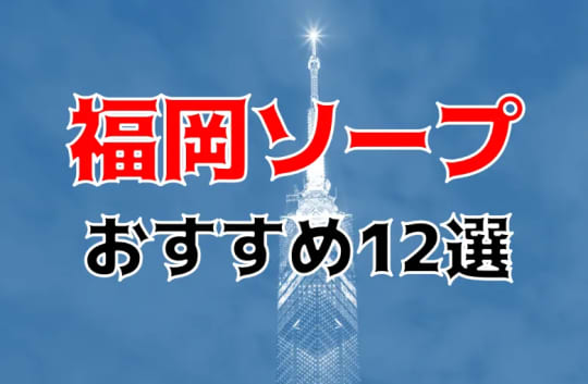 福岡のソープ紹介記事