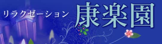康楽園のロゴ