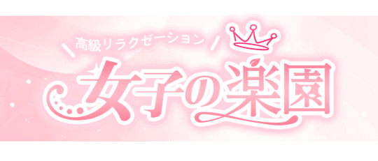 チャイエス 女子の楽園