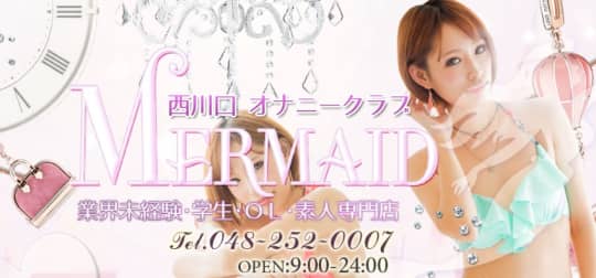 西川口マーメイド