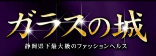 ガラスの城