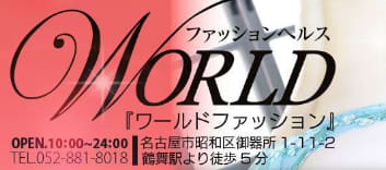 ワールドファッション