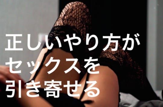 引き寄せの法則でセックスをする方法