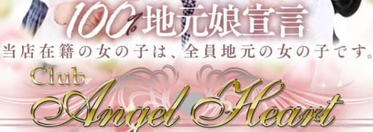 クラブエンジェルハート