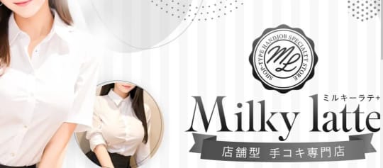 Milky Latte(ミルキーラテ)
