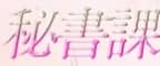 秘書課岐阜県のTOP画像