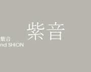 紫音