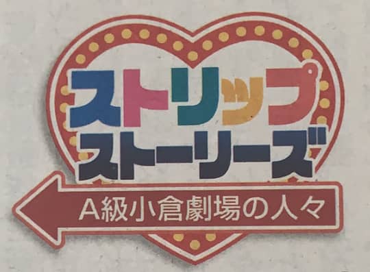 A級小倉劇場