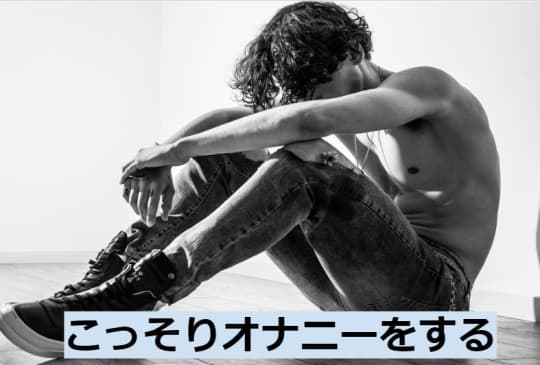 こっそりオナニーをする