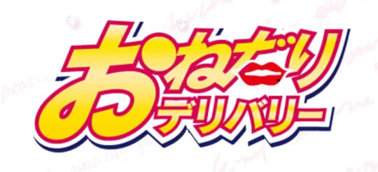 おねだりデリバリー別府