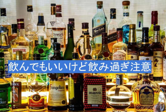 飲んでもいいけど飲みすぎ注意