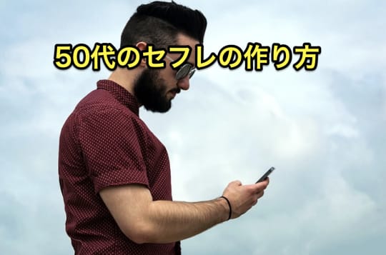 50代　セフレ　作り方