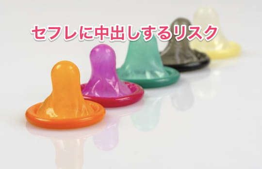 セフレ中出しリスク