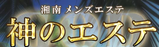 神のエステ湘南
