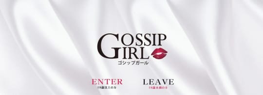 gossip girl(ゴシップガール)小岩店