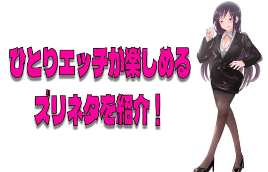 1人エッチをする男性が愛用するズリネタ