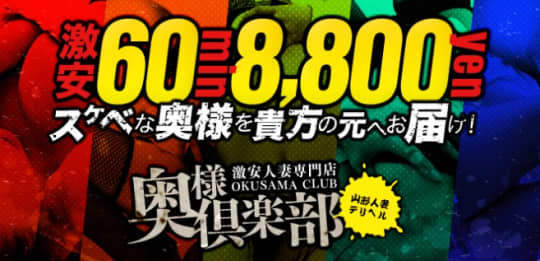 奥様倶楽部