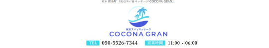COCONA GRAN(ココナグラン)