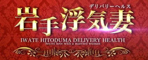 岩手浮気妻_ロゴ