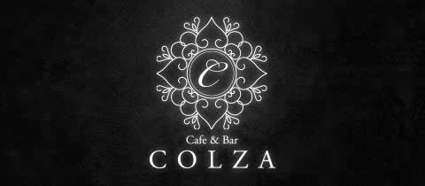ガールズバーCOLZA(コルザ)