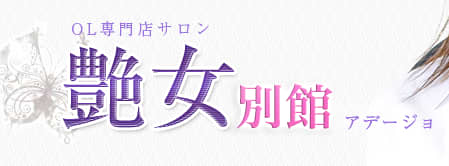 艶女