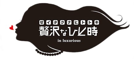 贅沢なひと時