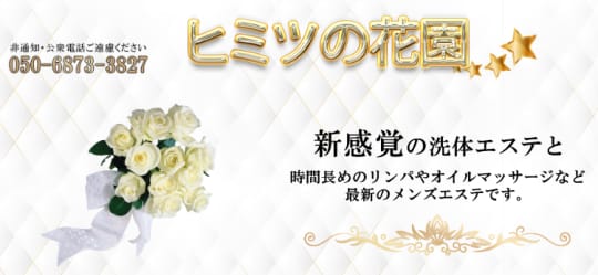 ヒミツの花園